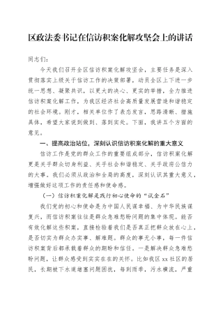 区政法委书记在信访积案化解攻坚会上的讲话