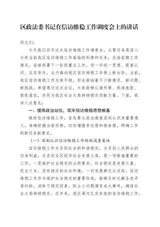 区政法委书记在信访维稳工作调度会上的讲话