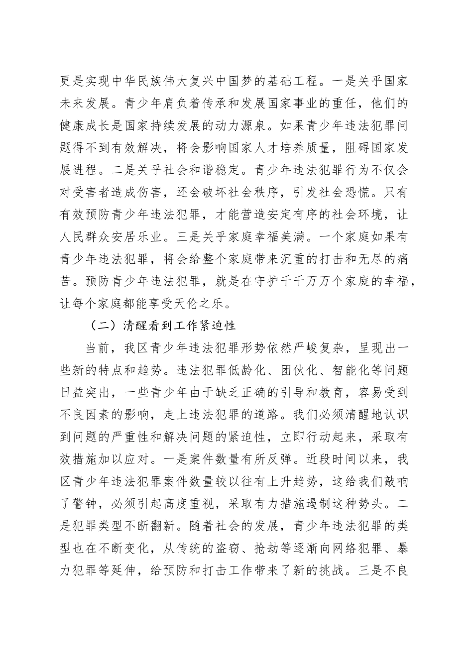 区政法委书记在预防青少年违法犯罪工作会上的讲话_第2页