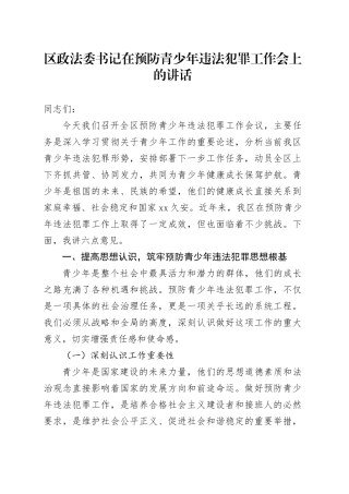 区政法委书记在预防青少年违法犯罪工作会上的讲话