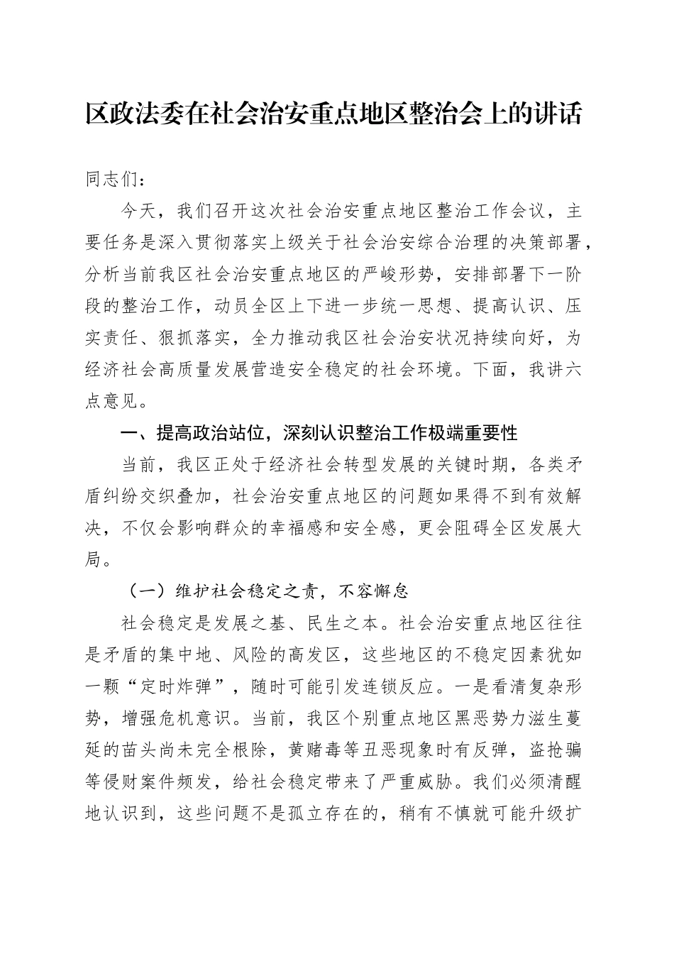 区政法委在社会治安重点地区整治会上的讲话_第1页