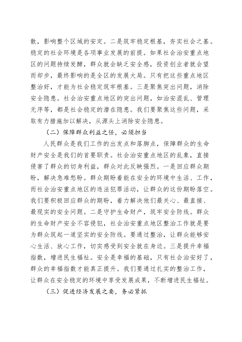 区政法委在社会治安重点地区整治会上的讲话_第2页