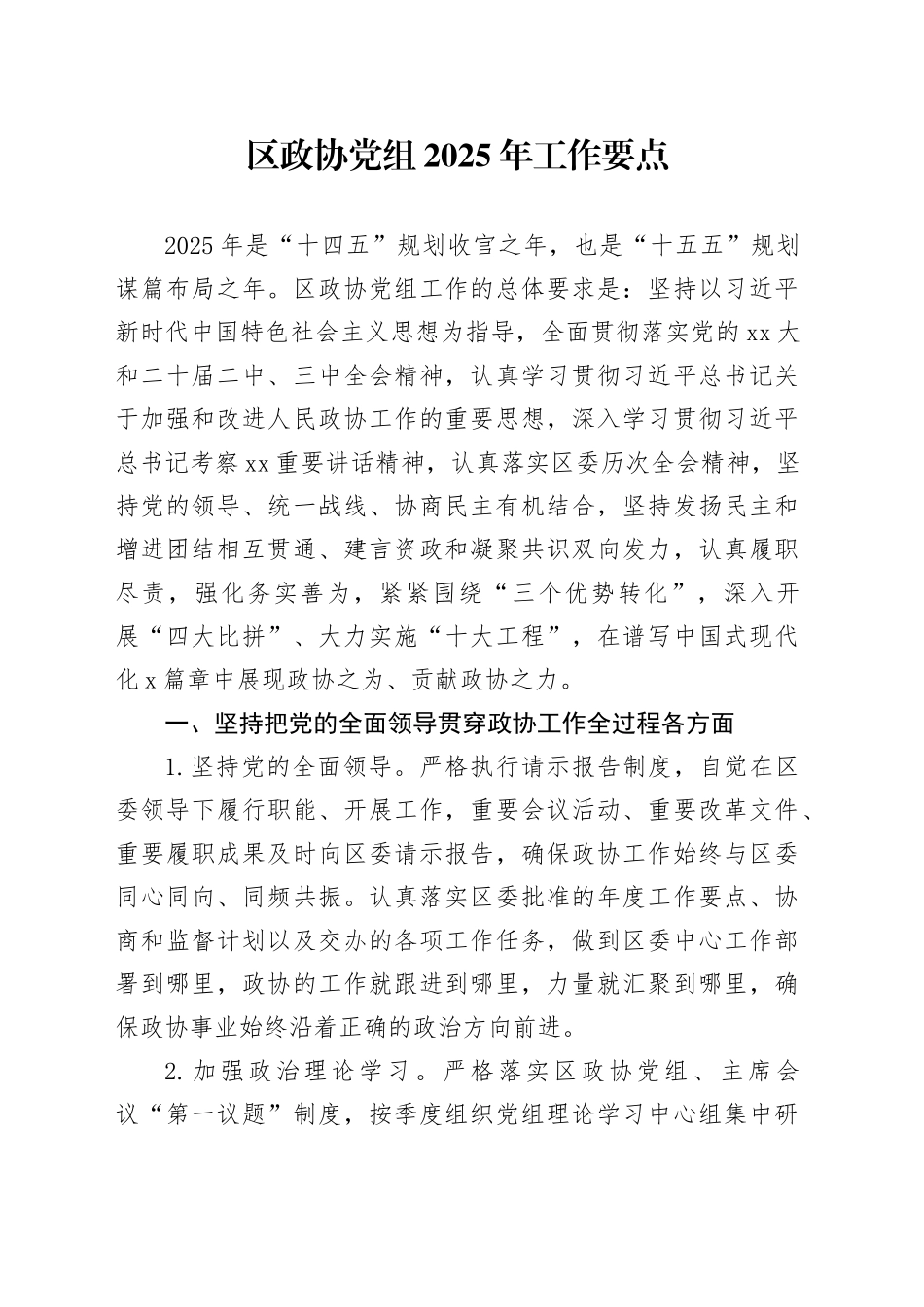 区政协党组2025年工作要点_第1页