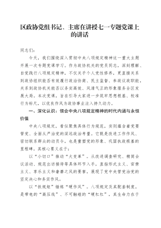 区政协党组书记、主席在讲授七一专题党课上的讲话