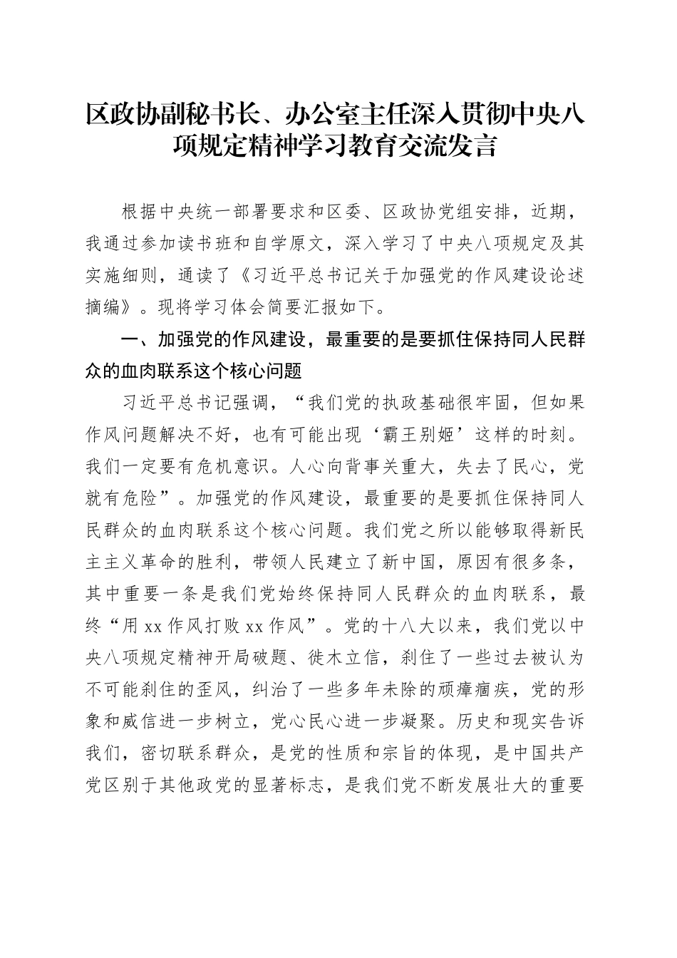 区政协副秘书长、办公室主任深入贯彻中央八项规定精神学习教育交流发言_第1页