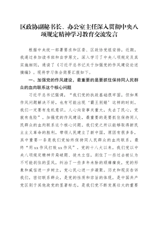 区政协副秘书长、办公室主任深入贯彻中央八项规定精神学习教育交流发言