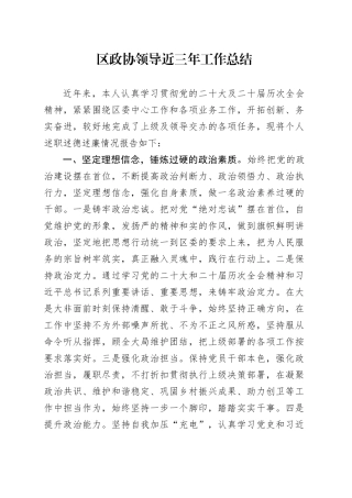区政协领导近三年工作总结