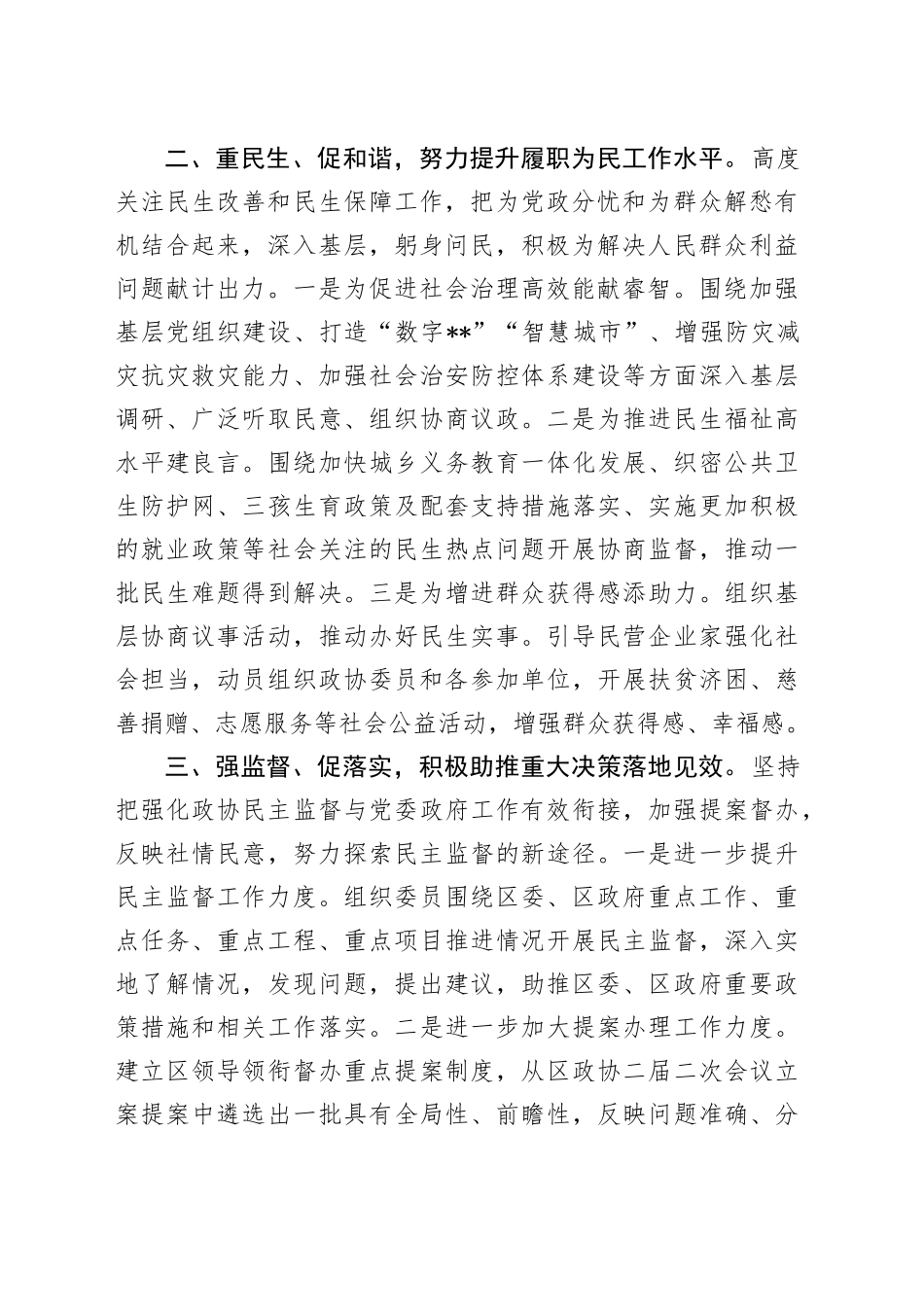 区政协主席在传达贯彻全国“两会”精神大会的讲话_第2页