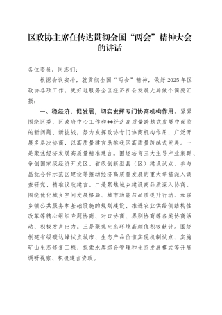区政协主席在传达贯彻全国“两会”精神大会的讲话