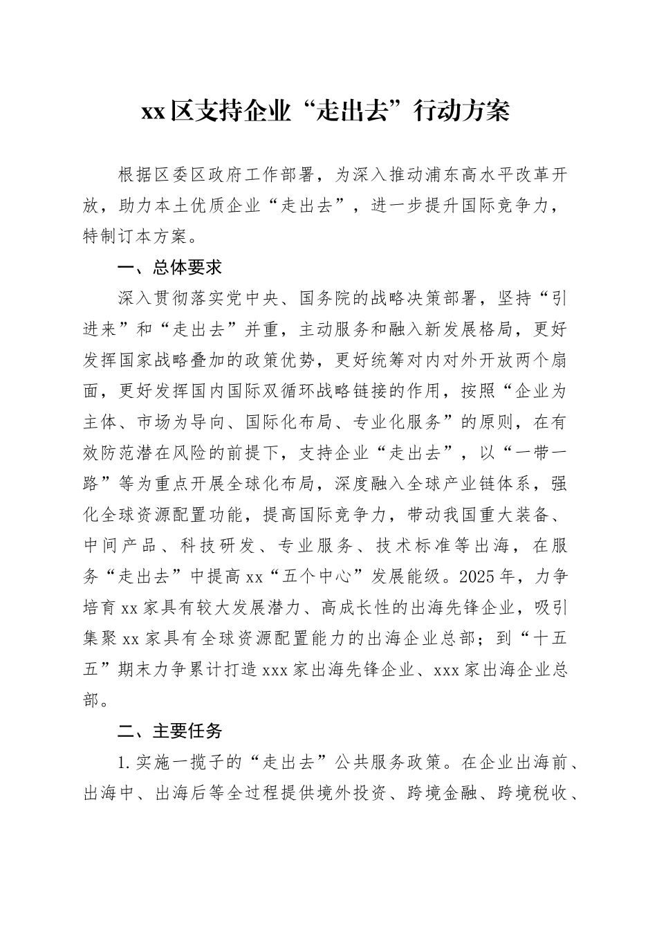 区支持企业“走出去”行动方案_第1页