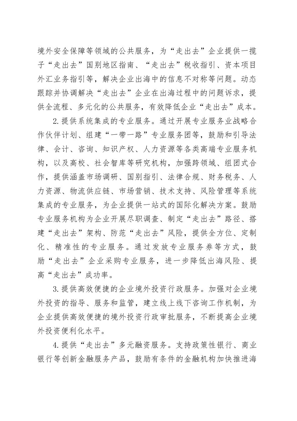 区支持企业“走出去”行动方案_第2页