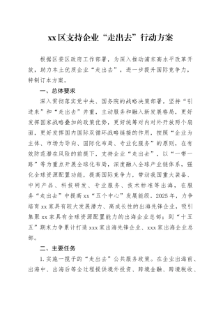 区支持企业“走出去”行动方案