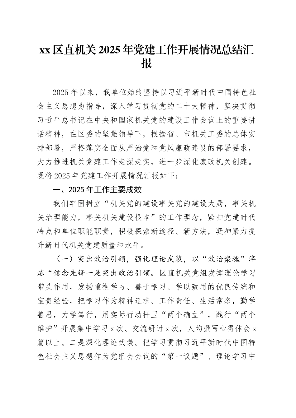 区直机关2025年党建工作开展情况总结汇报_第1页