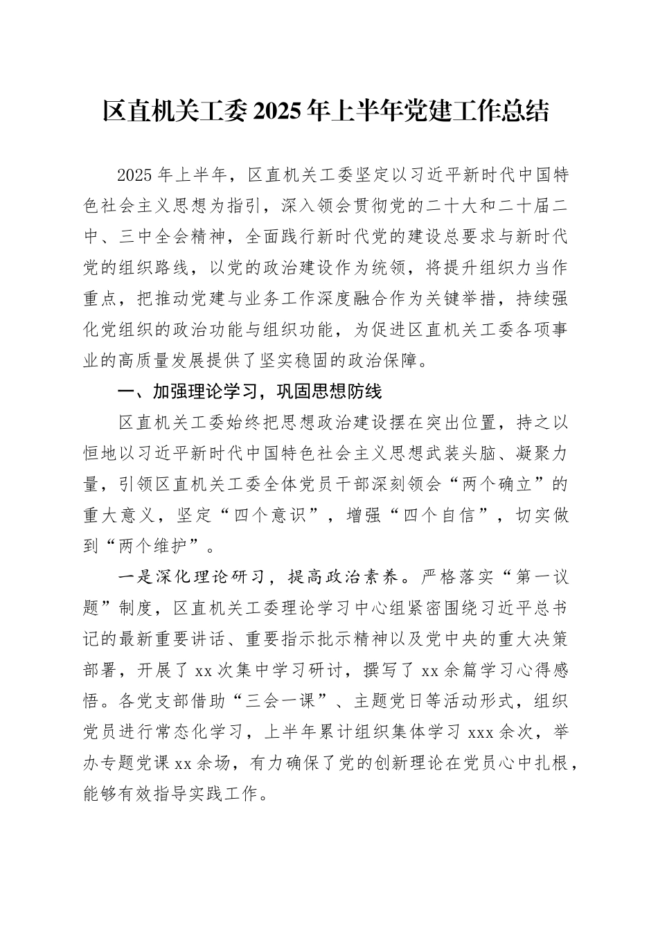 区直机关工委2025年上半年党建工作总结_第1页