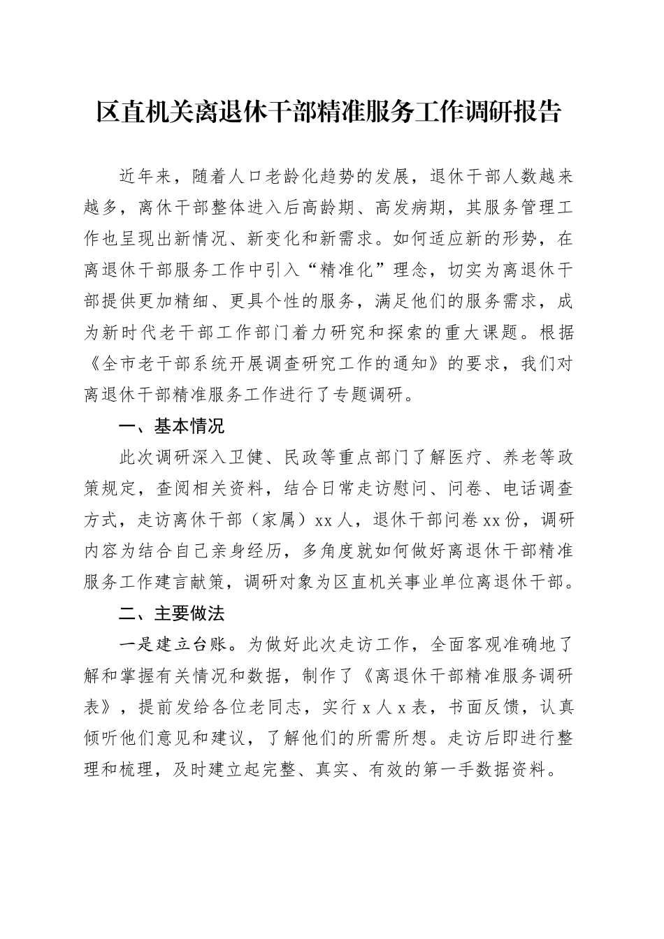 区直机关离退休干部精准服务工作调研报告_第1页