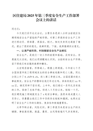区住建局2025年第三季度安全生产工作部署会议上的讲话