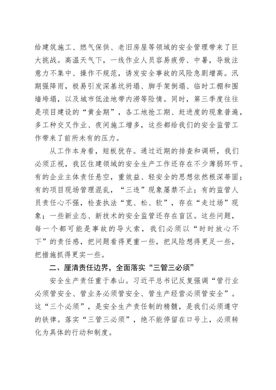 区住建局2025年第三季度安全生产工作部署会议上的讲话20250818_第2页