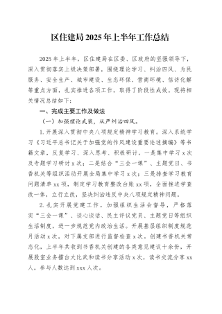 区住建局2025年上半年工作总结