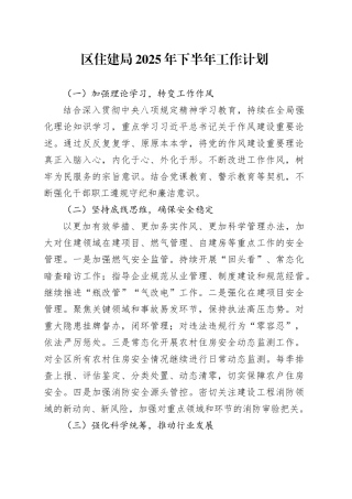 区住建局2025年下半年工作计划