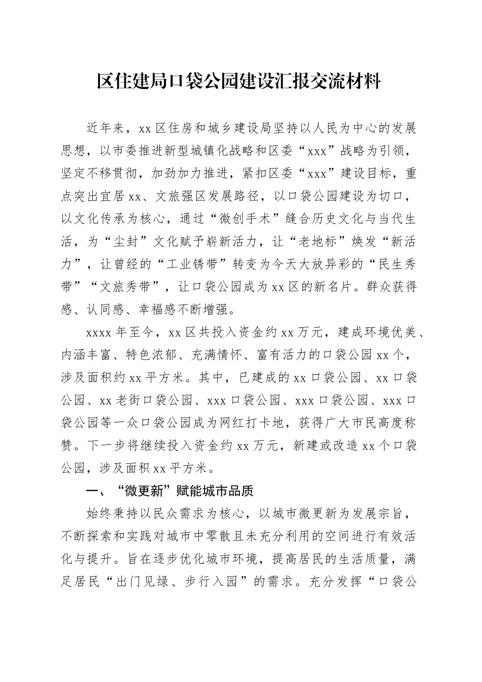 区住建局口袋公园建设汇报交流材料_第1页