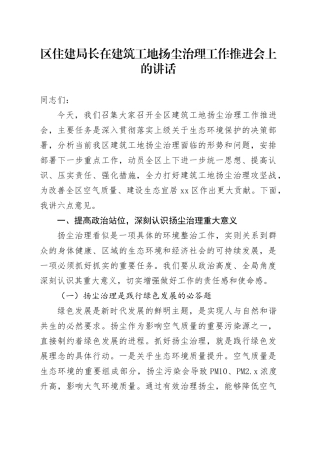区住建局长在建筑工地扬尘治理工作推进会上的讲话