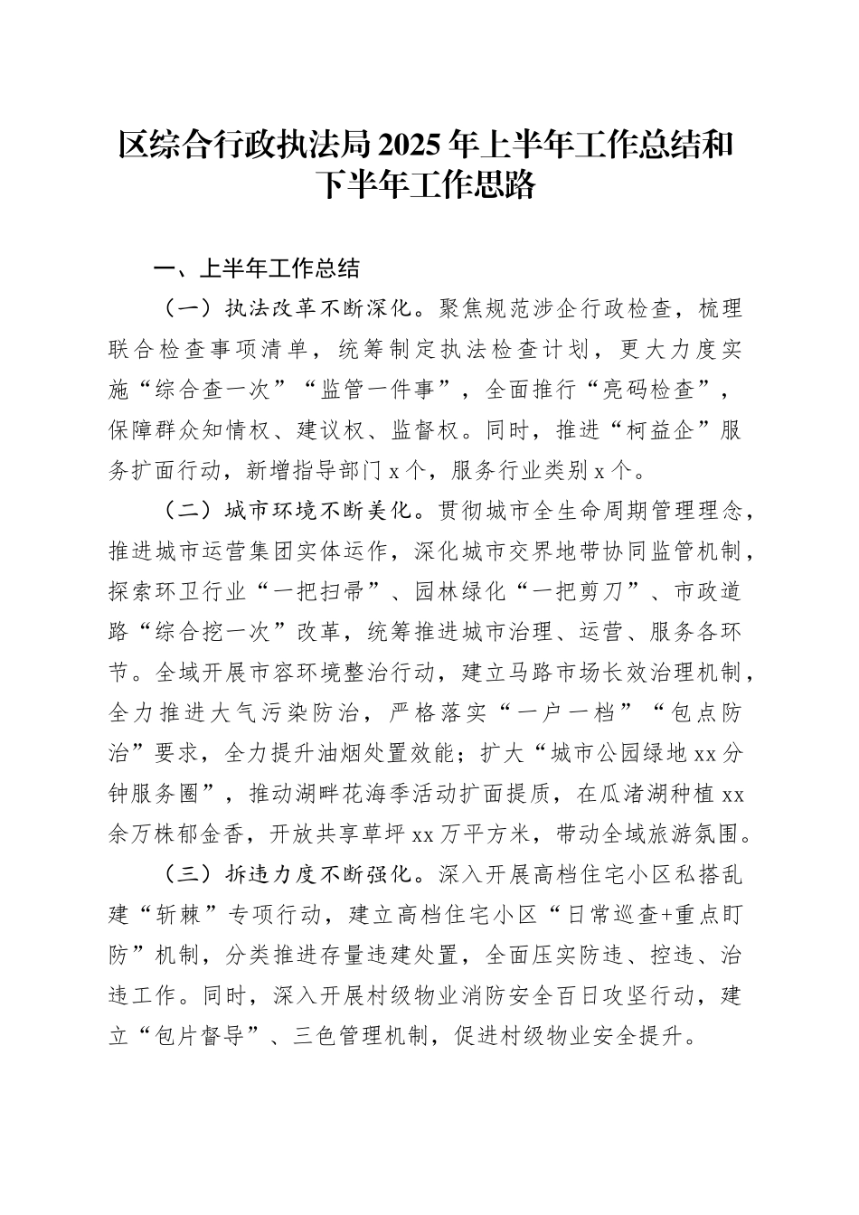 区综合行政执法局2025年上半年工作总结和下半年工作思路_第1页