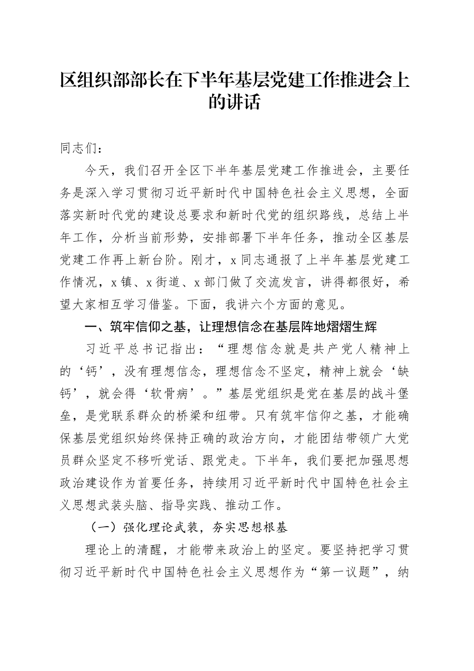 区组织部部长在下半年基层党建工作推进会上的讲话_第1页