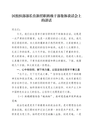 区组织部部长在新任职科级干部集体谈话会上的讲话