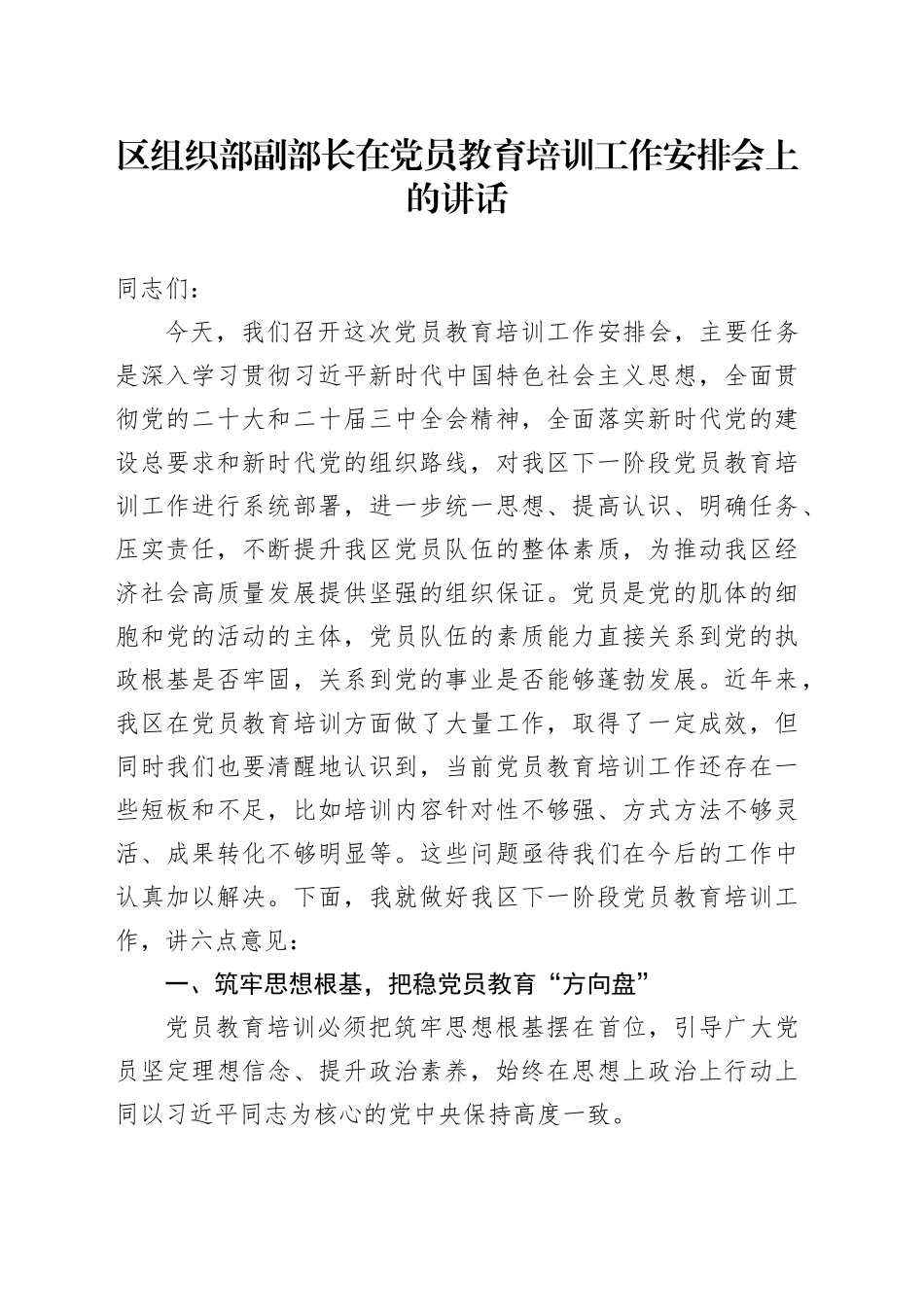 区组织部副部长在党员教育培训工作安排会上的讲话_第1页