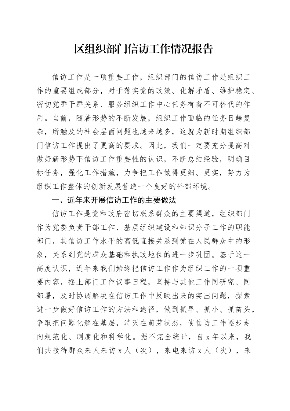 区组织部门信访工作情况报告_第1页