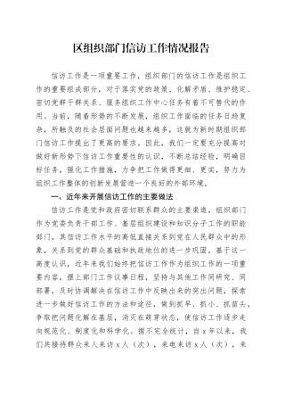 区组织部门信访工作情况报告