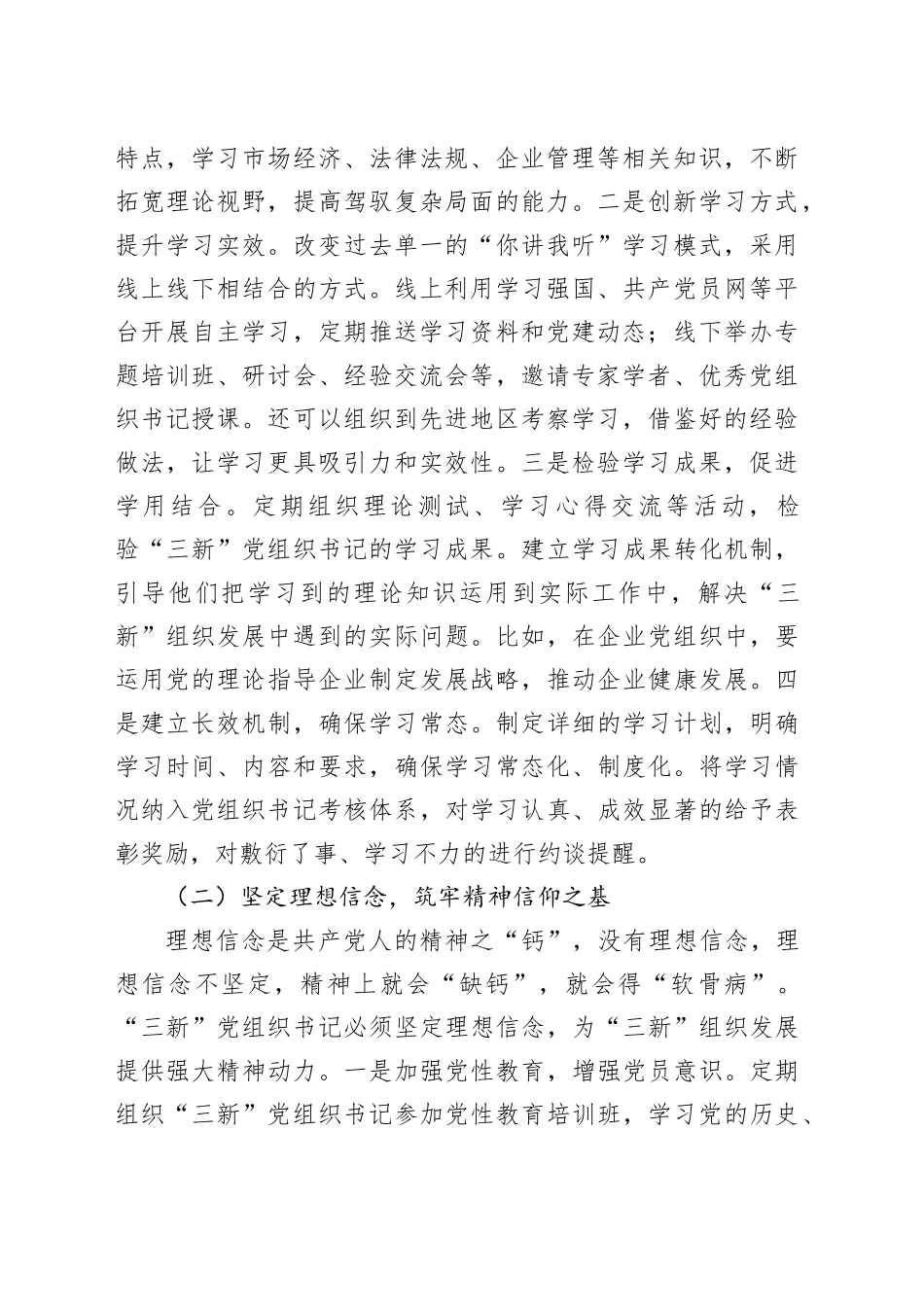 区组织部长在‘三新’党组织书记工作交流会上的讲话_第2页
