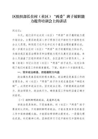 区组织部长在村（社区）“两委”班子履职能力提升培训会上的讲话