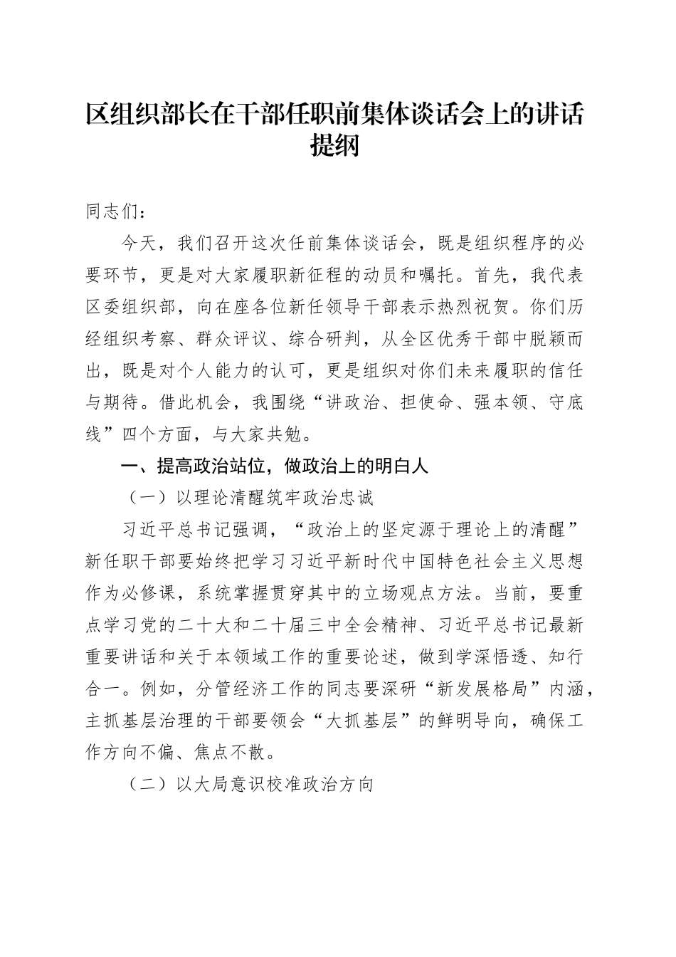 区组织部长在干部任职前集体谈话会上的讲话提纲_第1页