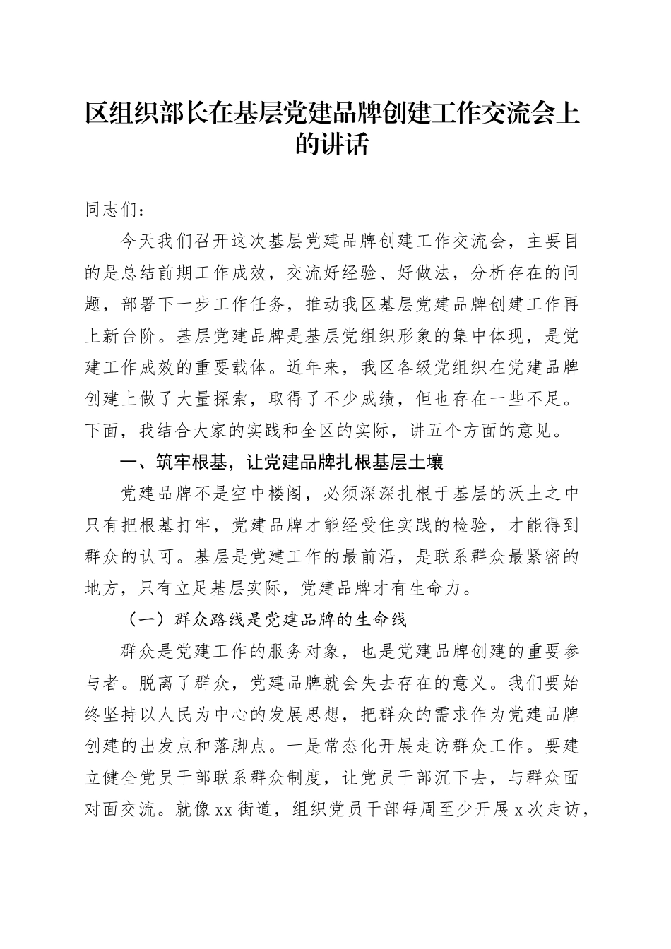 区组织部长在基层党建品牌创建工作交流会上的讲话_第1页