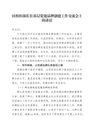 区组织部长在基层党建品牌创建工作交流会上的讲话