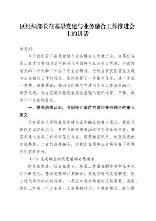 区组织部长在基层党建与业务融合工作推进会上的讲话