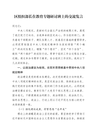 区组织部长在教育专题研讨班上的交流发言