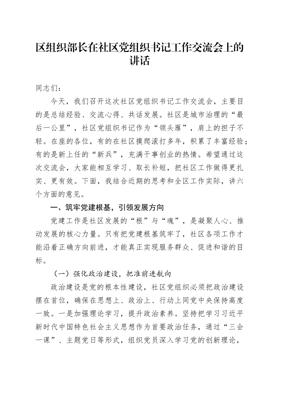 区组织部长在社区党组织书记工作交流会上的讲话_第1页