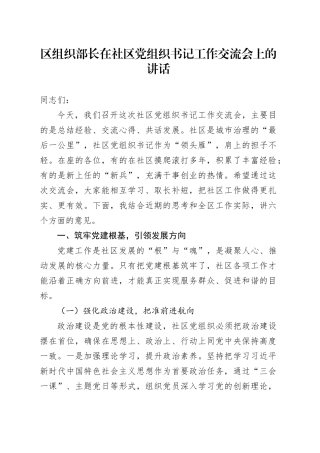 区组织部长在社区党组织书记工作交流会上的讲话