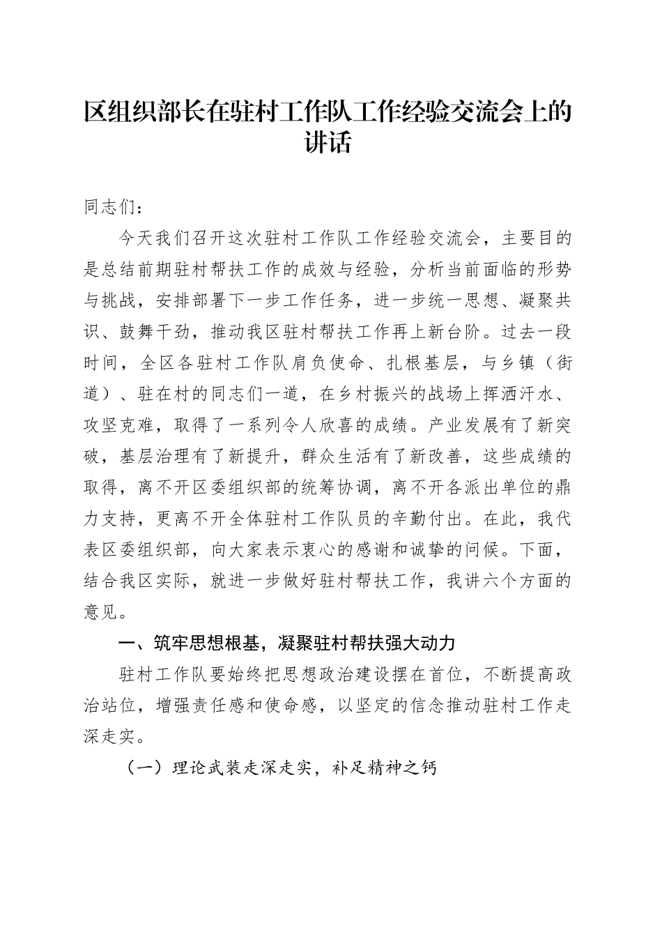 区组织部长在驻村工作队工作经验交流会上的讲话_第1页