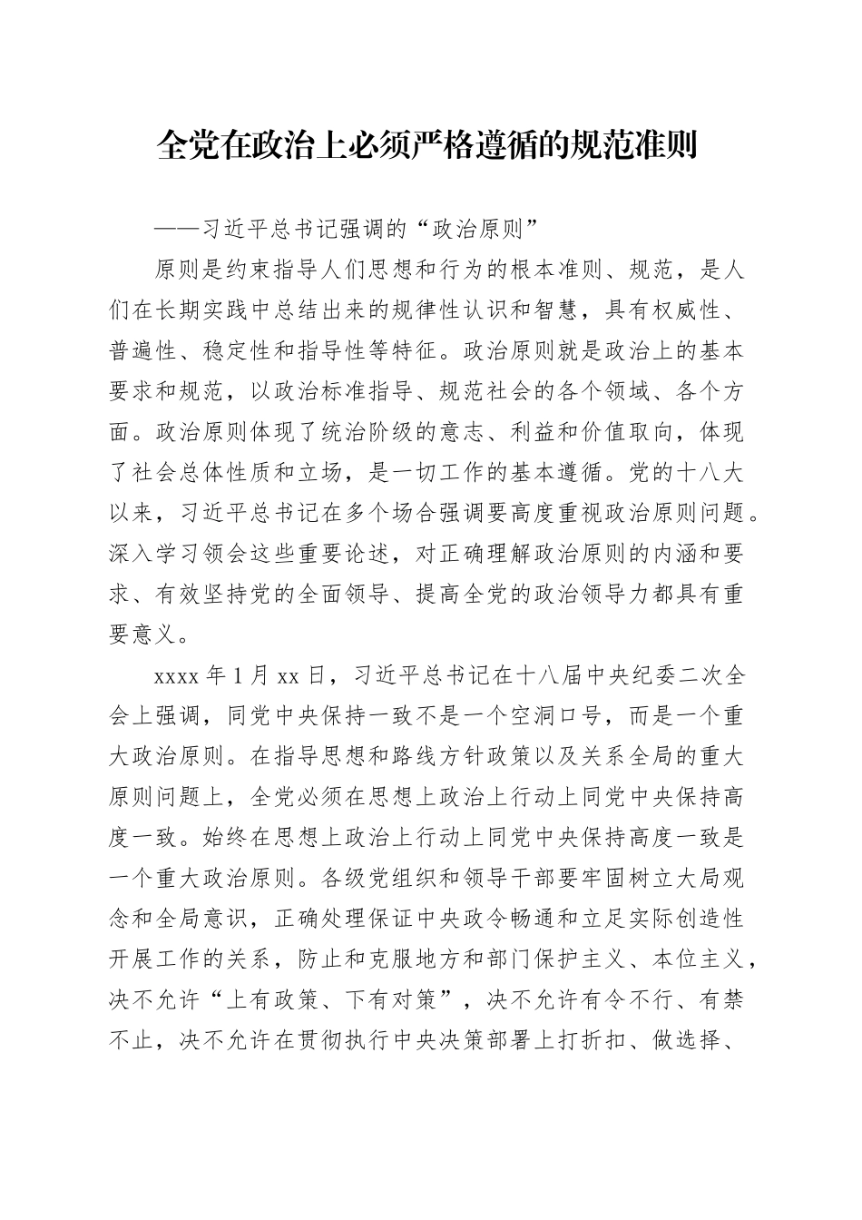 全党在政治上必须严格遵循的规范准则_第1页