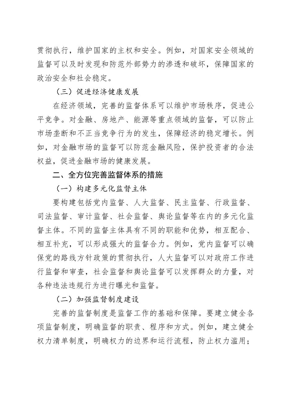全方位完善监督体系，强化对重点领域的监督力度_第2页