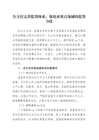 全方位完善监督体系，强化对重点领域的监督力度