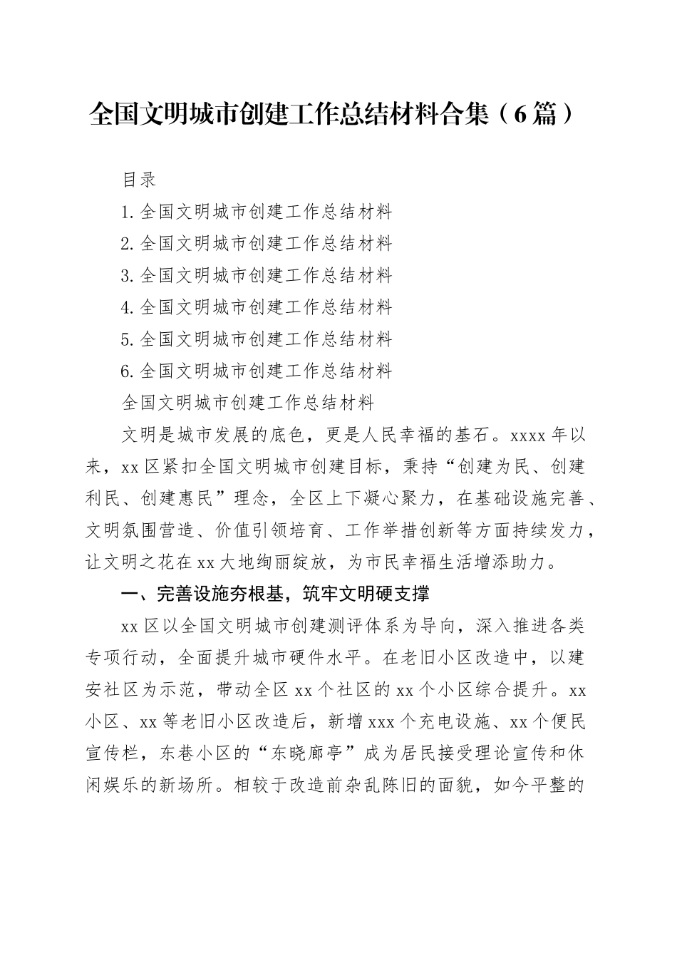 全国文明城市创建工作总结材料合集（6篇）_第1页