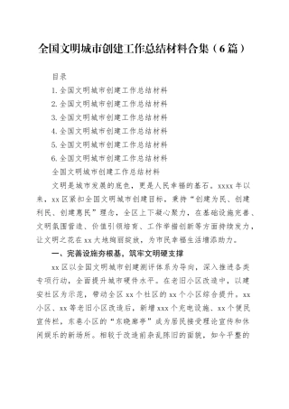 全国文明城市创建工作总结材料合集（6篇）