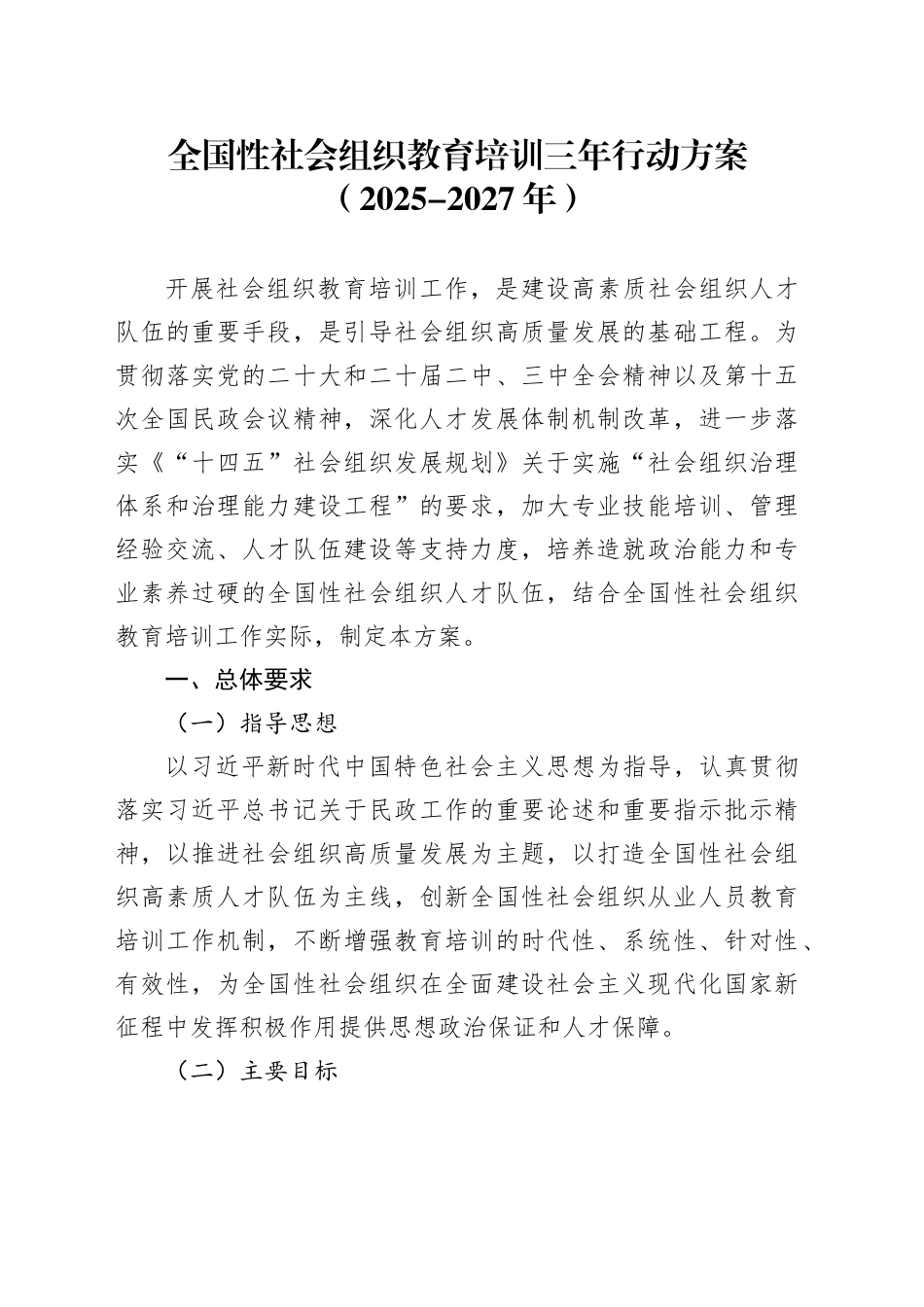 全国性社会组织教育培训三年行动方案（2025-2027年）_第1页