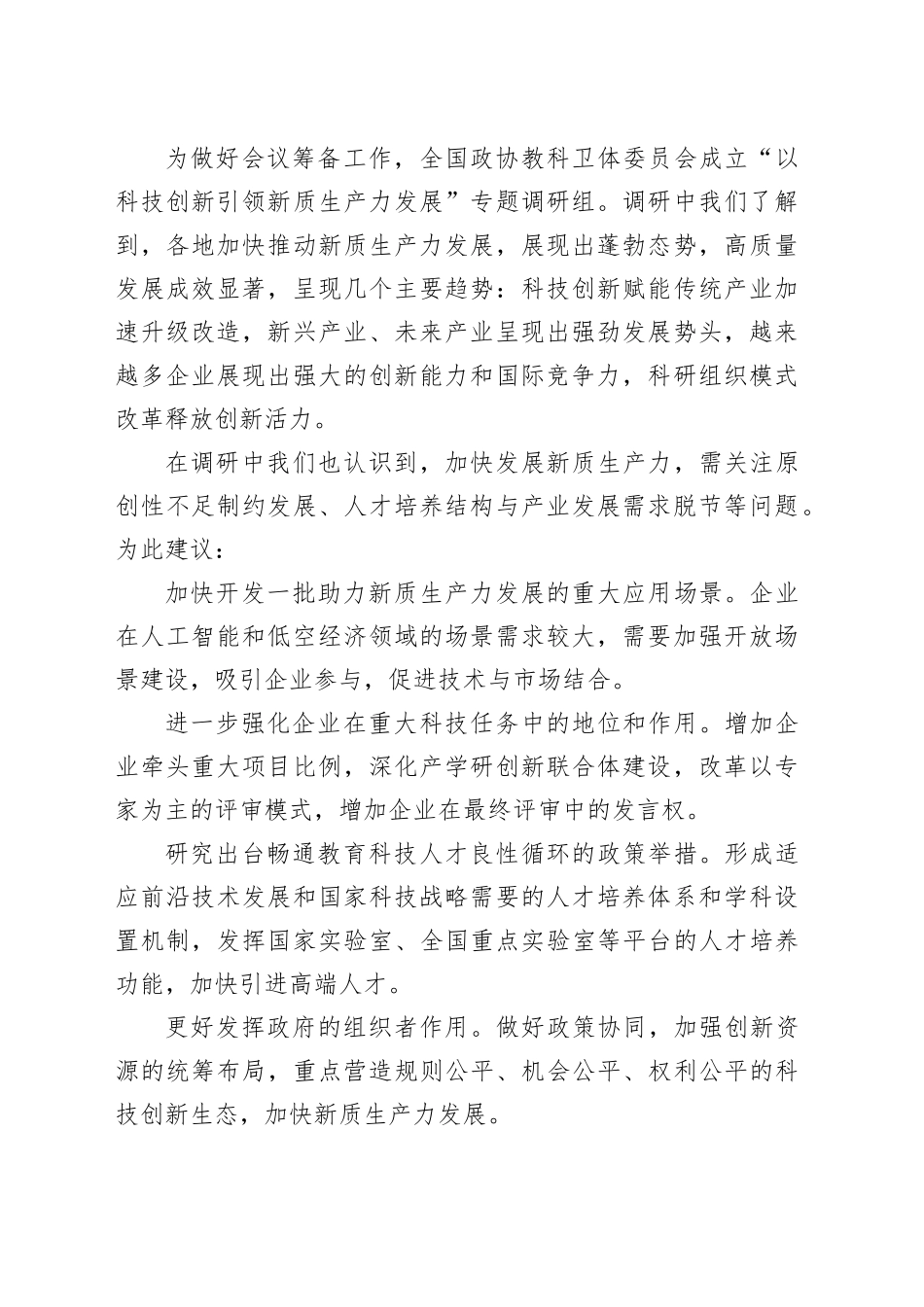 全国政协专题协商会发言材料（新质生产力）合集（17篇）_第2页