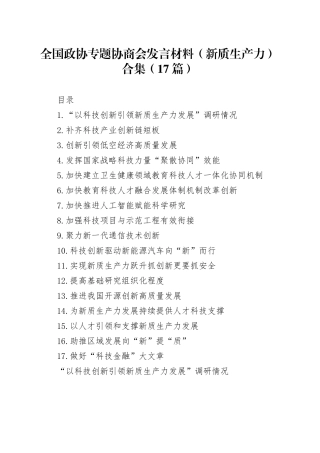 全国政协专题协商会发言材料（新质生产力）合集（17篇）