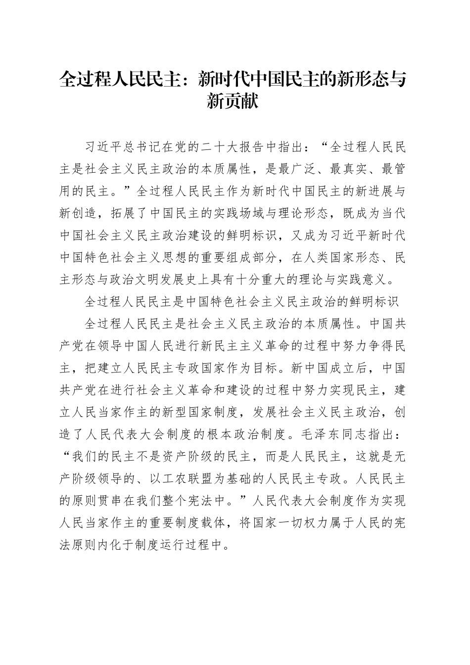 全过程人民民主：新时代中国民主的新形态与新贡献_第1页